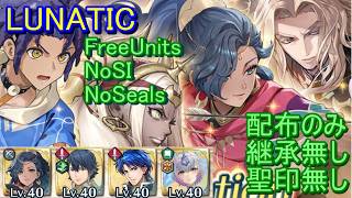 【FEH】新英雄記念英雄戦 LUNATIC 配布のみ 継承無し 聖印無し【ファイアーエムブレムヒーローズ】FireEmblemHeroes Celebration Hero Battle