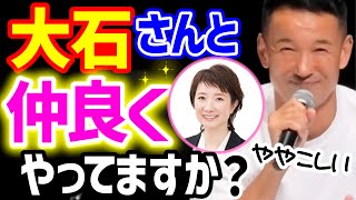 【山本太郎に質問】大石さんと仲良くやっていますか?〈 山本太郎 大石あきこ れいわ新選組 切り抜き〉