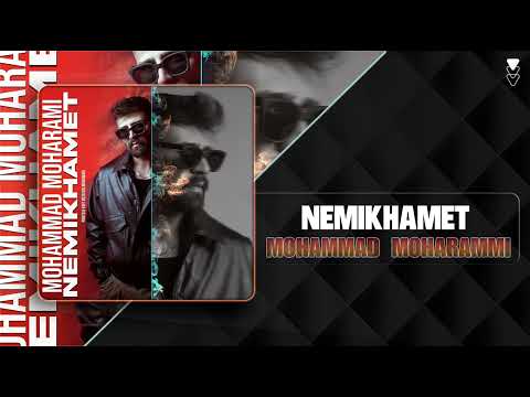 Mohammad Moharammi - Nemikhamet | OFFICIAL TRACK محمد محرمی -  نمیخوامت