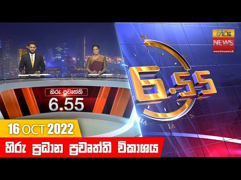 Hiru News 06:55 PM | 2022-10-16