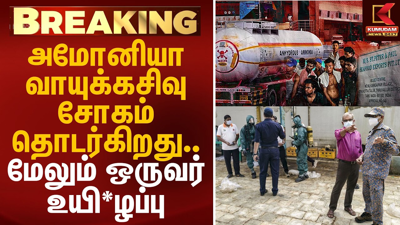 அமோனியா வாயுக்கசிவு சோகம் தொடர்கிறது.. மேலும் ஒருவர் உயி*ழப்பு | Ammonia Gas Leak | Kumudam News