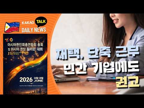 재택, 단축 근무 민간 기업에도 권고 | 필리핀 뉴스룸 | PH KOR News Room