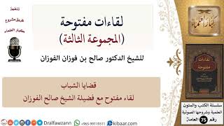 صورة لقاءات مفتوحة-18-قضايا الشباب - لقاء مفتوح مع الشيخ صالح الفوزان حفظه الله تعالى