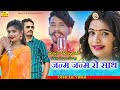 NEW VIDEO 2021 JANAM JANAM Raju Rawal Suresh Choudhary Aarohi Latest Rajasthani Hit Love Song