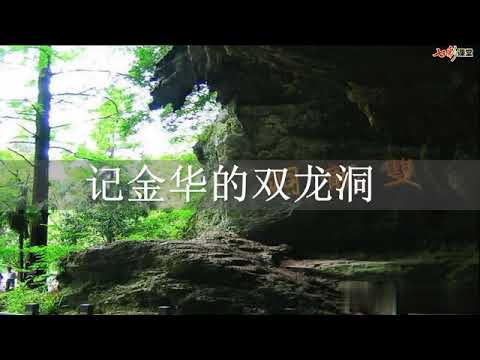 17 记金华的双龙洞 （朗读） 四年级下朗读 语文部编版人教版