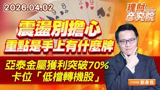 震盪別擔心，重點是手上有什麼牌；亞泰金屬獲利突破70%、卡位「低檔轉機股」 #旺宏 #臻鼎 (圖)