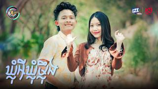 ឃ្លុំអីឃ្លុំម្ល៉ឹង | អ៊ុក សុវណ្ណារី & ធឿន បុរី [ OFFICIAL VIDEO ]