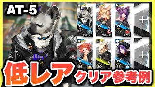 【AT-5】星3以下低レアで簡単攻略！クリア参考例/Low End Squad/Low Rarity【アークナイツ/Arknights】(墟 ATO)