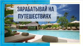 Зарабатывай на путешествиях/  Презентация MyDailyChoice/ High Life Travel