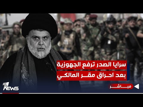 شاهد بالفيديو.. سرايا الصدر ترفع الجهوزية.. تصعيد جديد بين الاطار والسرايا! ما القادم؟ | اخبار الثالثة 2023/12/3