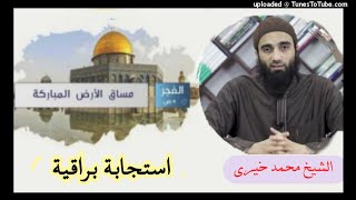 صورة استجابة براقية | الشيخ محمد خيرى مساق الأرض المباركة القدس (6)