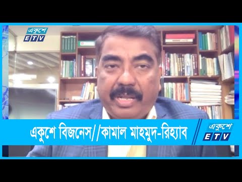 একুশে বিজনেস || কামাল মাহমুদ-ফার্স্ট ভাইস প্রেসিডেন্ট রিহ্যাব | 02 November 2021