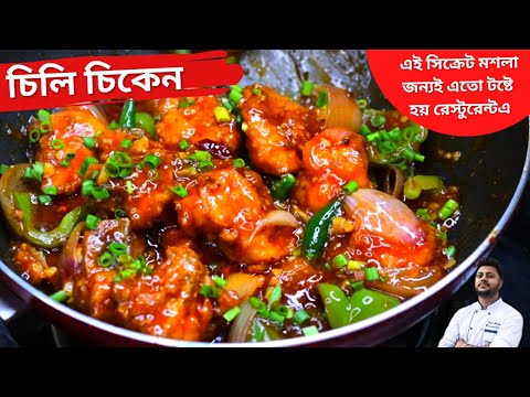 চিলি চিকেন |সহজ পদ্ধতি| সিক্রেট মসলা |Chili chicken recipe in bengali | চিলি চিকেন রেসিপি [২০২৩]
