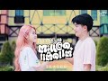 TEASER ตะแล็ดแต๊ดแต๋ กิมกลอย ไทดอลมิวสิ�