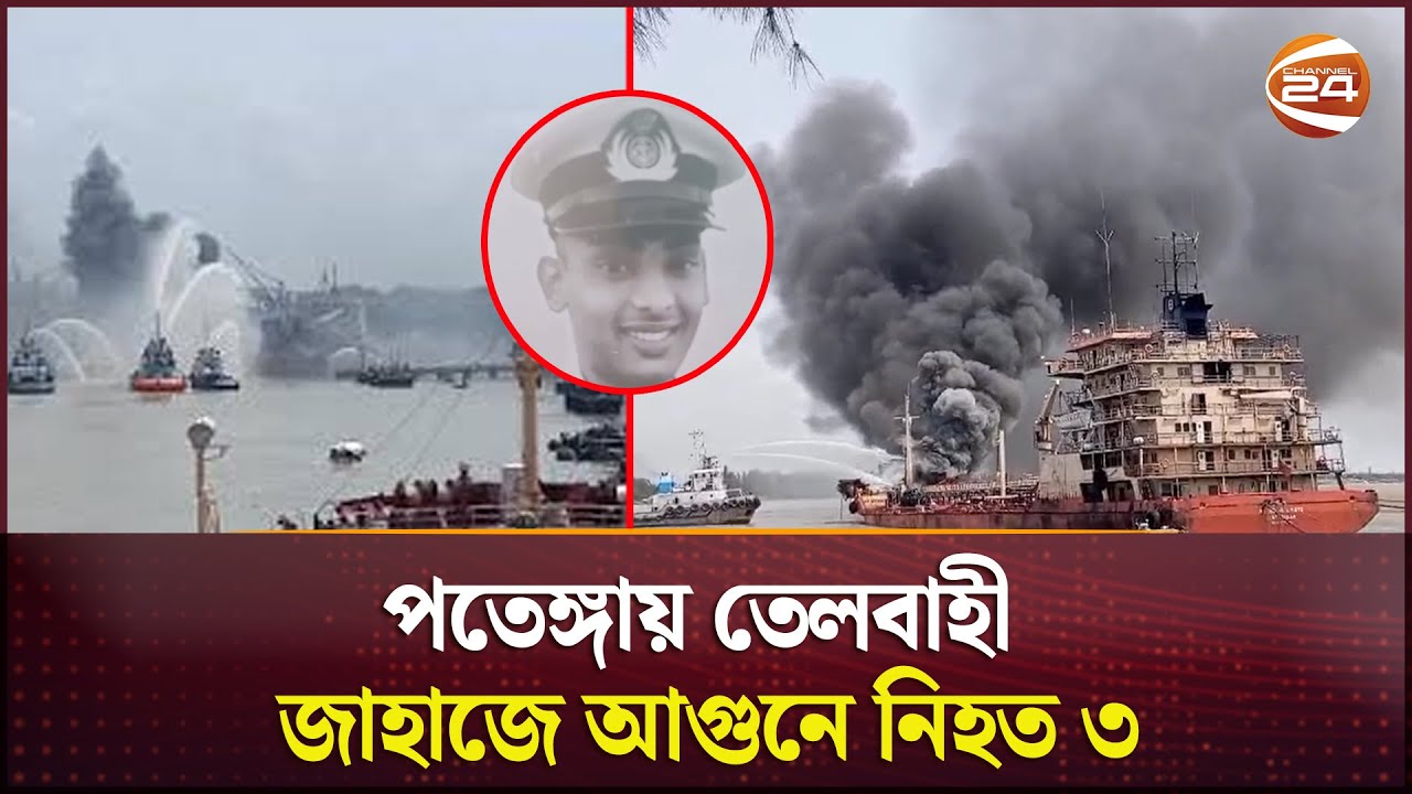পতেঙ্গায় তেলবাহী জাহাজ 'বাংলার জ্যোতিতে' বিস্ফোরণ; নি'হ'ত ৩ | Chattogram Ship Fire | Channel 24