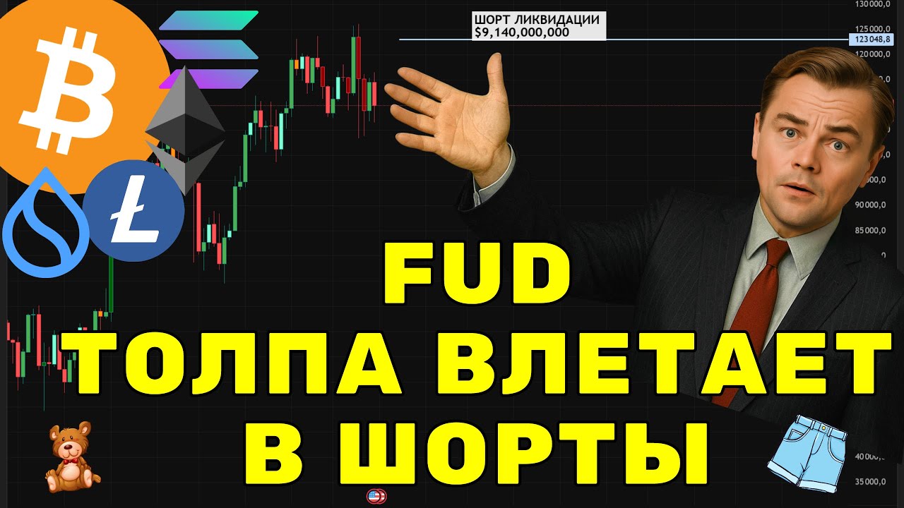 BTC и Альткоины перед финальным рывком! Будет ли Альтсезон 2025?