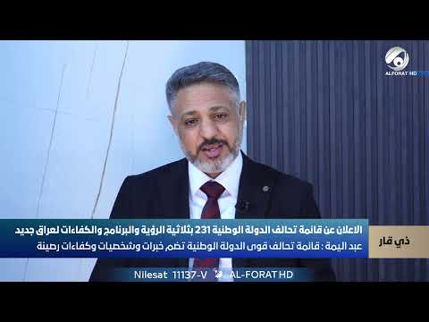 فيديو | قائمة تحالف قوى الدولة الوطنية تضم خبرات وشخصيات وكفاءات رصينة أحمد عبد اليمة السعيدي /ذي قار231/ 25