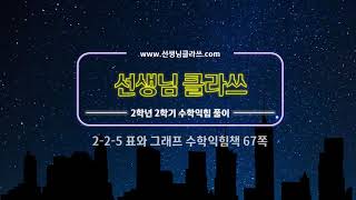 [선생님 클라쓰] 2학년 2학기 수학익힘 67쪽 풀이