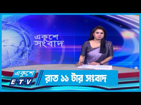 11 PM News || রাত ১১টার সংবাদ || 21 April 2024 || ETV News