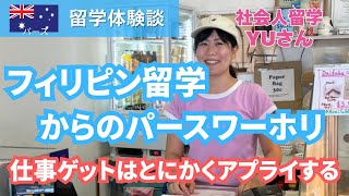 【2025年留学体験談】フィリピン+パースワーホリ by Yuさん