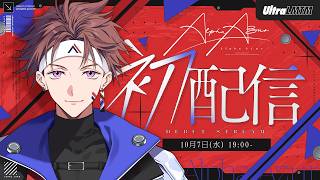 【初配信】ア。え～～っと・・・ 俺、です。【Alpha Azur】 #UltraLMTM #AlphaAzur初配信