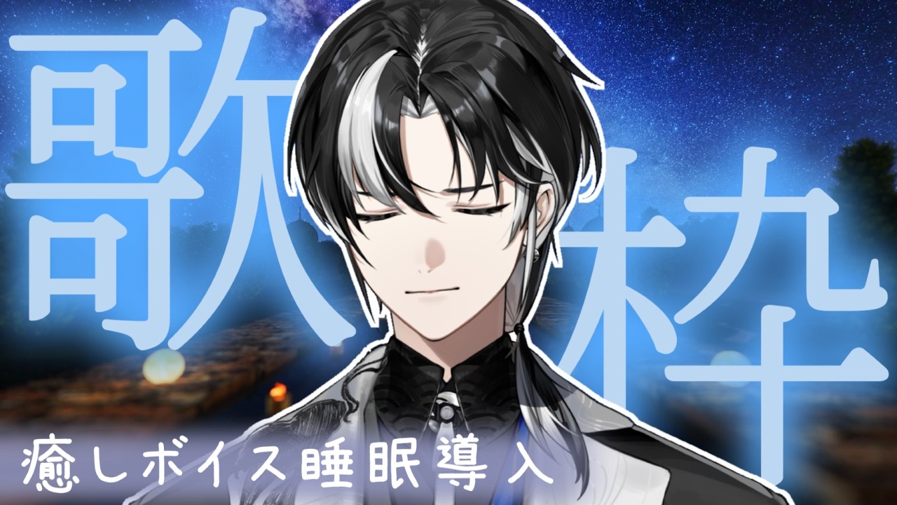【歌枠】深夜のチル歌枠💤 疲れたそんな時にほっと一息1曲聞いていきませんか？【埼凰リンネ / YUMENOS】#新人vtuber