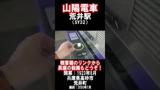 【山陽電車】本線・荒井駅を見に行きました（2020年7月）#山陽電車 #平均乗降人員5位 #駅