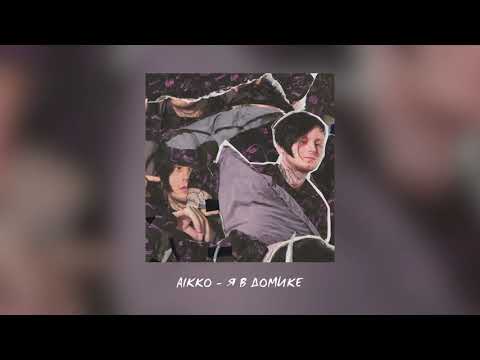aikko - я в домике (prod. by KRSTW)