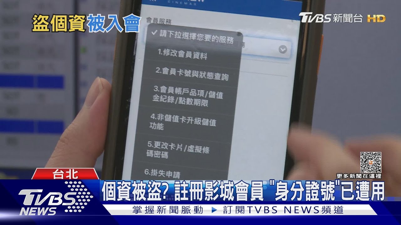 個資被盜? 註冊影城會員「身分證號」已遭用