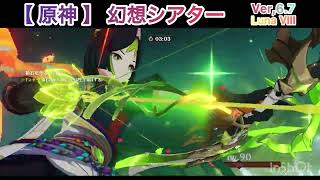【原神】幻想シアター攻略 Ver,6.7 Luna Ⅷ 通し