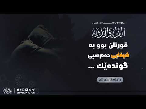 قورئان بوو بەشیفایی دەم سپی گوندێك🎙م. علی خان