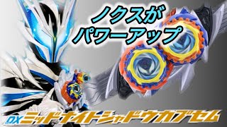 仮面ライダーノクスがパワーアップ！DXミッドナイトシャドウカプセムを開封して遊ぶ！