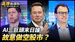 (影)《晶爆新頭殼》AI三巨頭齊呼「踩煞車」 中經院:擔憂並非毫無道理