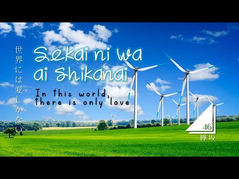 Get Kumpulan Lagu Jepang Keyakizaka46 Sekai Ni Wa Ai Shika Nai Desktop Wallpaper Free Wallpaper Kumpulan Lagu Jepang Keyakizaka46 Sekai Ni Wa Ai Shika Nai For iPhone
