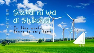 Keyakizaka46 - Sekai ni wa ai shikanai [LYRICS VIDEO - Rom/Eng]