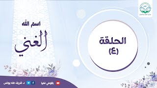 دراسة تدبرية لاسم الله الغني | الحلقة الرابعة | image