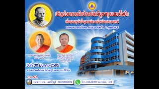 ผ้าป่าบูชาคุณสมเด็จป๋า 30 มีนาคม 2565