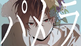 Aa Nagai yoru wa anata no koto - パメラ - Cover / ふぉるて