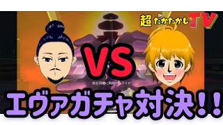 超たかたかしTV〜エヴァガチャでじゃじゃ丸とPiiが対決！！〜