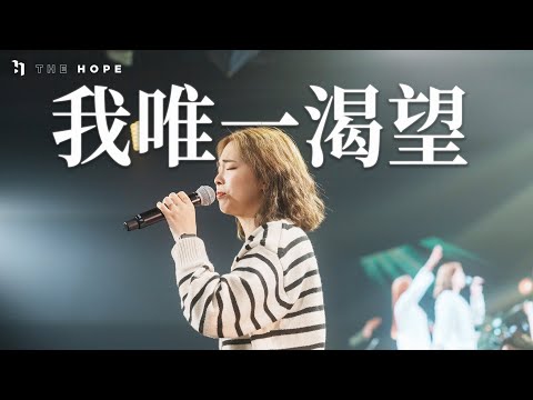 我唯一渴望 (Live)｜Worship Cover｜The Hope