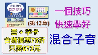 自然發音-13-混合子音。「子音+l」的字群和「子音+r」發音練習及比較。