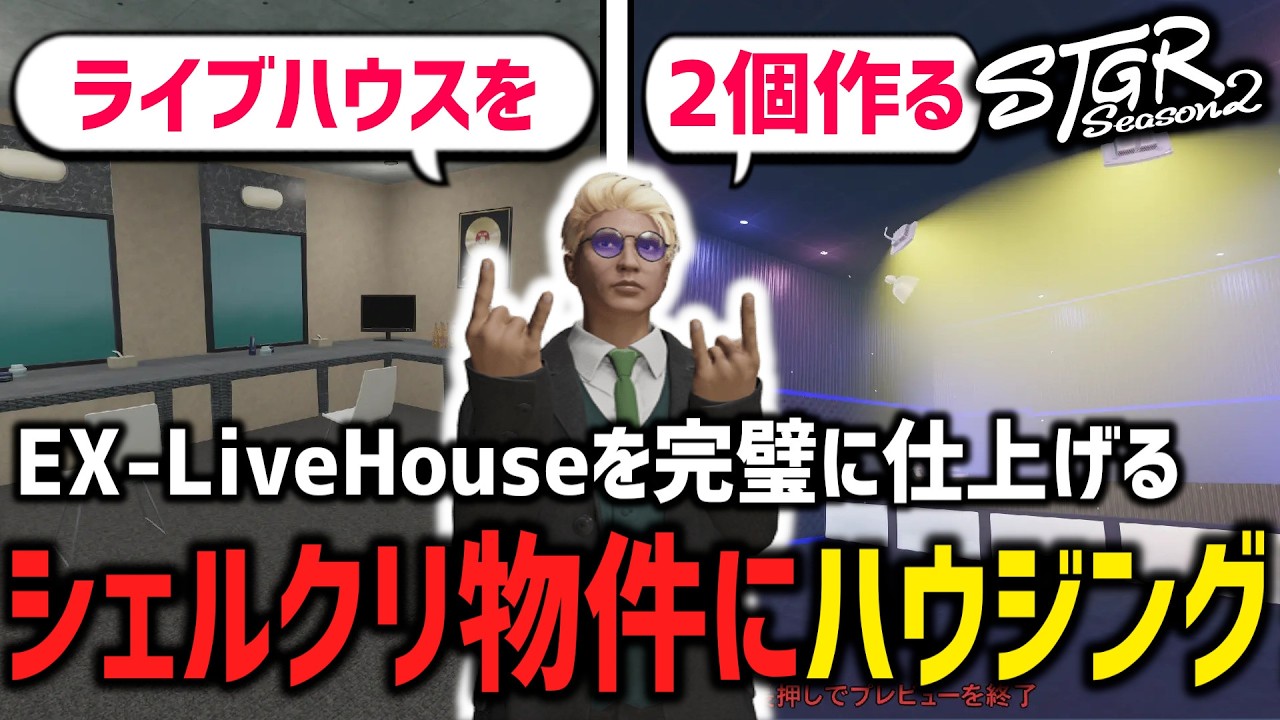 【 #ストグラ切り抜き 】とんでもライブハウスにハウジングをして完璧にする【 閃光寺亜夢 】 #ストグラ