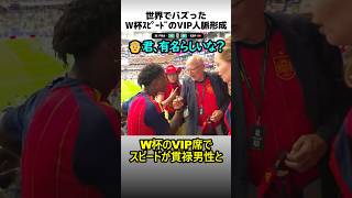 W杯スピードのVIP人脈形成