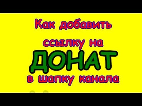 Как добавить ссылку на ДОНАТ в шапку канала