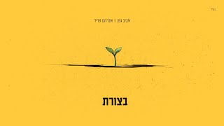 בצורת