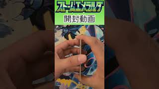 ストームエメラルダ開封10パック目 #ポケカ #ポケモンカード #ポケモンカードゲーム #ポケカ開封 #ストームエメラルダ