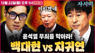 Download lagu [사시미] LIVE🔴 윤석열 “계엄은 이웃사랑” 망언! 이준석 ‘공천개입’ 피의자 소환·한동훈 축출 위기ㅣ출연: 김묘성·신인규·기추자ㅣ12월22일(월) mp3