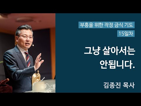 4주간의 특별 작정금식기도 15일차 (그냥 살아서는 안됩니다.) 대표이미지