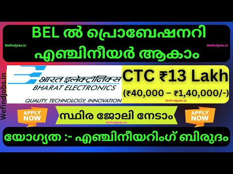 കേന്ദ്ര സർക്കാർ കമ്പനിയായ ഭാരത് ഇലക്ട്രോണിക് ലിമിറ്റഡിൽ ജോലി |CTC 13 Lakh | BEL | We find Jobs Alert
