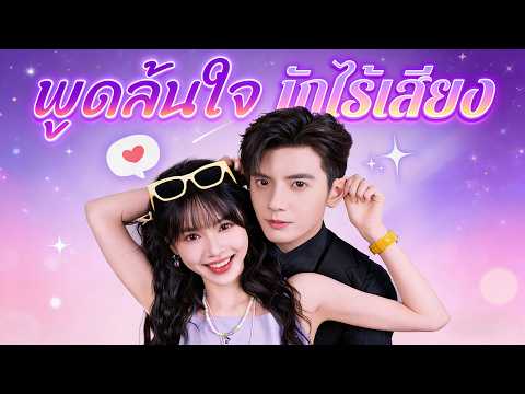 🇹🇭พูดล้นใจ รักไร้เสียง（ฉบับพากย์ ）#drama